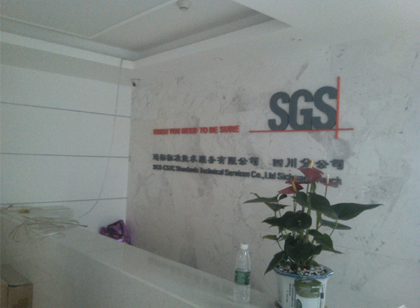 SGS通標標準技術(shù)服務(wù)有限公司四川分公司現(xiàn)場圖片